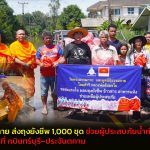 ปทุมธานี วัดพระธรรมกาย ส่งถุงยังชีพ 1,000 ชุด ช่วยผู้ประสบภัยน้ำท่วมปราจีนบุรี กระจาย 9 พื้นที่กบินทร์บุรี–ประจันตคาม