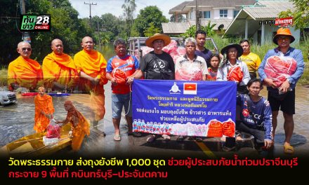 ปทุมธานี วัดพระธรรมกาย ส่งถุงยังชีพ 1,000 ชุด ช่วยผู้ประสบภัยน้ำท่วมปราจีนบุรี กระจาย 9 พื้นที่กบินทร์บุรี–ประจันตคาม