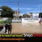 อุทัยธานี  โรงพยาบาลสว่างอารมณ์วิกฤตน้ำท่วมสูง ระดมกำลังเร่งอพยพผู้ป่วย