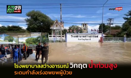 อุทัยธานี  โรงพยาบาลสว่างอารมณ์วิกฤตน้ำท่วมสูง ระดมกำลังเร่งอพยพผู้ป่วย