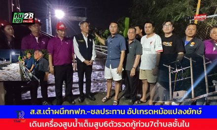 ปทุมธานี ส.ส.เต๋าผนึก กฟภ.-ชลประทาน อัปเกรดหม้อแปลงยักษ์ เดินเครื่องสูบน้ำเต็มสูบ6ตัวรวดกู้ท่วม7ตำบลชั้นใน