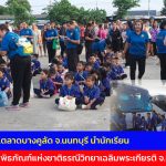 นนทบุรี โรงเรียนตลาดบางคูลัด นำนักเรียน ป1-ป3 ไปทัศนศึกษาที่ พิพิธภัณฑ์แห่งชาติธรณีวิทยาเฉลิมพระเกียรติ จ.ปทุมธานี