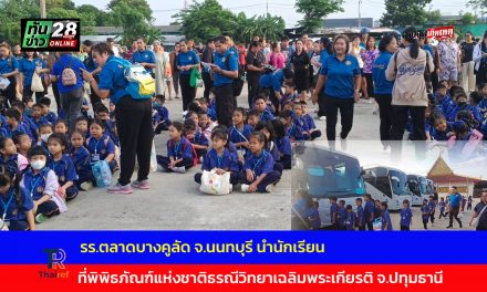 นนทบุรี โรงเรียนตลาดบางคูลัด นำนักเรียน ป1-ป3 ไปทัศนศึกษาที่ พิพิธภัณฑ์แห่งชาติธรณีวิทยาเฉลิมพระเกียรติ จ.ปทุมธานี