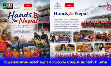 ปทุมธานี วัดพระธรรมกายผนึกเครือข่ายพุทธ ส่งถุงยังชีพ 1,600 ถุง ช่วยผู้ประสบภัยน้ำป่าเนปาล