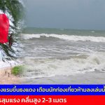 พังงา หลายโรงแรมขึ้นธงแดง เตือนนักท่องเที่ยวห้ามลงเล่นน้ำทะเล หลังมรสุมแรง คลื่นสูง 2-3 เมตร  