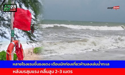 พังงา หลายโรงแรมขึ้นธงแดง เตือนนักท่องเที่ยวห้ามลงเล่นน้ำทะเล หลังมรสุมแรง คลื่นสูง 2-3 เมตร  