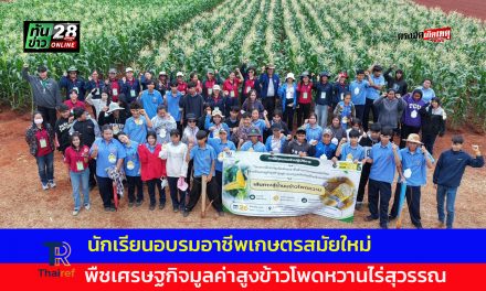 ปากช่อง  นักเรียนอบรมอาชีพเกษตรสมัยใหม่ พืชเศรษฐกิจมูลค่าสูงข้าวโพดหวานไร่สุวรรณ