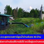 สกลนคร ป.ป.ช.ลุยตรวจสถานีสูบน้ำบ้านพังฮอ 30 ล้าน หลังชาวบ้านร้องใช้งานไม่ได้ ชป.ชี้อยู่ระหว่างทดลองระบบ