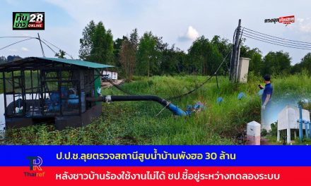 สกลนคร ป.ป.ช.ลุยตรวจสถานีสูบน้ำบ้านพังฮอ 30 ล้าน หลังชาวบ้านร้องใช้งานไม่ได้ ชป.ชี้อยู่ระหว่างทดลองระบบ