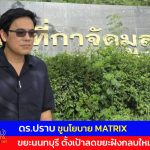 ผู้สมัครนายก อบจ.นนทบุรี 2569 รู้จัก “ดร.ปราบ เบอร์ 6” กับนโยบาย MATRIX แก้ปัญหาขยะนนทบุรี