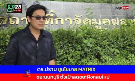 ผู้สมัครนายก อบจ.นนทบุรี 2569 รู้จัก “ดร.ปราบ เบอร์ 6” กับนโยบาย MATRIX แก้ปัญหาขยะนนทบุรี