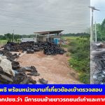 ปราจีนบุรี  นอภ.ศรีมหาโพธิ พร้อมหน่วยงานที่เกี่ยวข้องเข้าตรวจสอบ หลังรับแจ้งจากประชาชนว่า  มีการขนย้ายยา.รถยนต์เก่าและกากอุตสาหกรรม