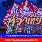 อ่างทอง งานมหกรรมลิเกเวทีกลางแม่น้ำเจ้าพระยาพร้อมการดูแลในด้านความปลอดภัย  การแสดงลิเกบนเวทีกลางน้ำเจ้าพระยาหน้าวัด  ปะทะการแสดงดนตรีเวที แสง สี เสียง สุดอลังการ