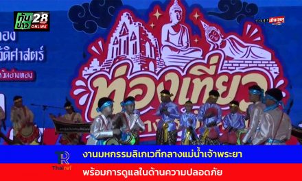 อ่างทอง งานมหกรรมลิเกเวทีกลางแม่น้ำเจ้าพระยาพร้อมการดูแลในด้านความปลอดภัย  การแสดงลิเกบนเวทีกลางน้ำเจ้าพระยาหน้าวัด  ปะทะการแสดงดนตรีเวที แสง สี เสียง สุดอลังการ
