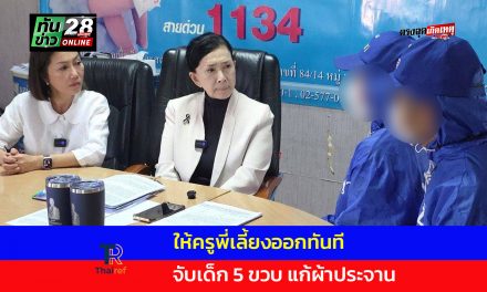 ปทุมธานี แม่ร้องปวีณา ครูพี่เลี้ยงทำโทษ ด.ช.วัย 5 ขวบ แก้ผ้าประจานหน้าชั้น ล่าสุด ที่ปรึกษาผู้ทรงคุณวุฒิ ผู้ว่าฯกทม.เผยให้พี่เลี้ยงเด็กลาออกแล้ว