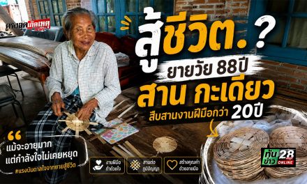 สกลนคร สู้ชีวิต! คุณยายวัย 88 ปี สาน “กะเตี่ยว” นึ่งข้าวขาย สืบสานงานฝีมือกว่า 20 ปี ขายเพียงอันละ 5 บาท