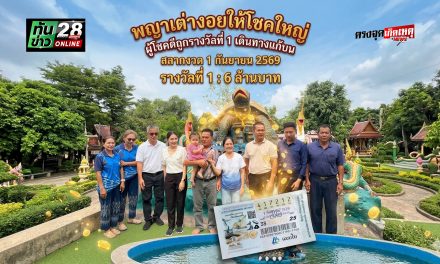 สกลนคร พญาเต่างอยให้โชคใหญ่ผู้โชคดีถูกรางวัลที่ 1 เดินทางแก้บน หลังรับ 6 ล้านบาท