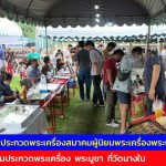 อ่างทอง คึกคักงานประกวดพระเครื่องสมาคมผู้นิยมพระเครื่องพระบูชาไทยสาขาจังหวัดอ่างทอง  จัดกิจกรรมประกวดพระเครื่อง  พระบูชา  ที่วัดนางใน