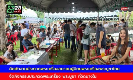 อ่างทอง คึกคักงานประกวดพระเครื่องสมาคมผู้นิยมพระเครื่องพระบูชาไทยสาขาจังหวัดอ่างทอง  จัดกิจกรรมประกวดพระเครื่อง  พระบูชา  ที่วัดนางใน