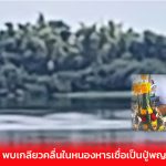 สกลนคร พบเกลียวคลื่นในหนองหารเชื่อเป็นปู่พญานาค