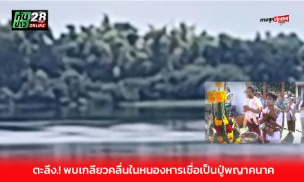 สกลนคร พบเกลียวคลื่นในหนองหารเชื่อเป็นปู่พญานาค