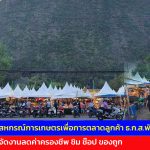พังงา สหกรณ์การเกษตรเพื่อการตลาดลูกค้า ธ.ก.ส.พังงา จำกัด (สกต.) จับมือ สำนักงานสหกรณ์จังหวัดพังงา จัดงานลดค่าครองชีพ ชิม ช๊อป ของถูก