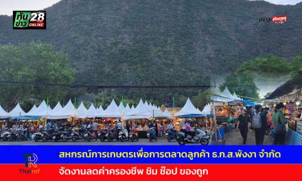พังงา สหกรณ์การเกษตรเพื่อการตลาดลูกค้า ธ.ก.ส.พังงา จำกัด (สกต.) จับมือ สำนักงานสหกรณ์จังหวัดพังงา จัดงานลดค่าครองชีพ ชิม ช๊อป ของถูก