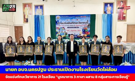 นายก อบจ.นครปฐม ประธานเปิดงานโรงเรียนวัดไผ่ล้อม (พูลประชาอุปถัมภ์) จัดแข่งทักษะวิชาการ 21 โรงเรียน “บูรณาการ 3 ภาษา ผสาน 8 กลุ่มสาระการเรียนรู้”