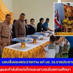 ผู้ว่าฯ พังงา มอบสิ่งของพระราชทาน แก่ นร. รร.ราชประชานุเคราะห์ 35