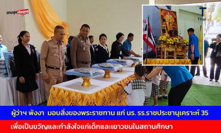 ผู้ว่าฯ พังงา มอบสิ่งของพระราชทาน แก่ นร. รร.ราชประชานุเคราะห์ 35