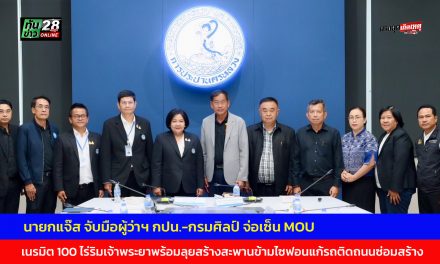 ปทุมธานี นายกแจ๊ส จับมือผู้ว่าฯ กปน.-กรมศิลป์ จ่อเซ็น MOU เนรมิต 100 ไร่ริมเจ้าพระยาพร้อมลุยสร้างสะพานข้ามไซฟอนแก้รถติดถนนซ่อมสร้าง