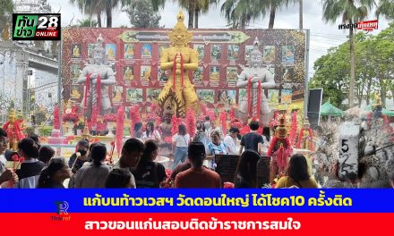 ปทุมธานี แก้บนท้าวเวสฯ วัดดอนใหญ่ ได้โชค10 ครั้งติด สาวขอนแก่นสอบติดข้าราชการสมใจ