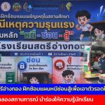อ่างทอง รร.สตรีอ่างทอง ฝึกซ้อมแผนหนีซ่อนสู้เพื่อเอาตัวรอดในภาวะวิกฤติ การจำลองสถานการณ์ นำร่องให้ความรู้นักเรียน 