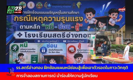 อ่างทอง รร.สตรีอ่างทอง ฝึกซ้อมแผนหนีซ่อนสู้เพื่อเอาตัวรอดในภาวะวิกฤติ การจำลองสถานการณ์ นำร่องให้ความรู้นักเรียน 