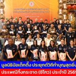 มูลนิธิป่อเต็กตึ๊ง ประยุกต์วิถีทำบุญสุดยิ่งใหญ่ “ประเพณีทิ้งกระจาด (ซิโกว) ประจำปี 2569”