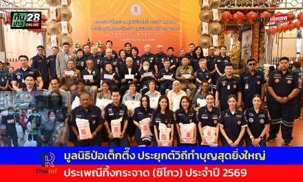 มูลนิธิป่อเต็กตึ๊ง ประยุกต์วิถีทำบุญสุดยิ่งใหญ่ “ประเพณีทิ้งกระจาด (ซิโกว) ประจำปี 2569”