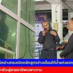 วิทยาลัยเทคนิคอ่างทอง เปิดหลักสูตรช่างเชื่อมใต้น้ำแห่งแรกของประเทศ  ปั้นนักศึกษาอาชีวะสู่สายอาชีพเฉพาะทาง 