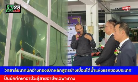 วิทยาลัยเทคนิคอ่างทอง เปิดหลักสูตรช่างเชื่อมใต้น้ำแห่งแรกของประเทศ  ปั้นนักศึกษาอาชีวะสู่สายอาชีพเฉพาะทาง 