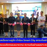 นนทบุรี  เทศบาลเมืองบางคูรัด นำร่อง Smart City ยกระดับสาธารณสุข เปิดตัวระบบคัดกรองเบาหวาน-ความดันผ่านแอป