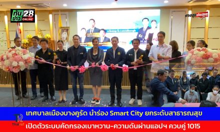 นนทบุรี  เทศบาลเมืองบางคูรัด นำร่อง Smart City ยกระดับสาธารณสุข เปิดตัวระบบคัดกรองเบาหวาน-ความดันผ่านแอป