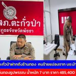 พังงา ตำรวจ สภ.ตะกั่วป่าฝากถึงร้านทอง  คนร้ายแปลงจาก บช.ม้าเป็นทองคำ ล่าสุด มอบคืนทองรูปพรรณ น้ำหนัก 7 บาท ราคา 485,400 บาท