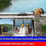 แพร่ สำนักเครื่องจักรกล ติดตั้งเครื่องสูบน้ำไฮดรอลิก เพิ่มประสิทธิภาพการระบายน้ำ อ สอง