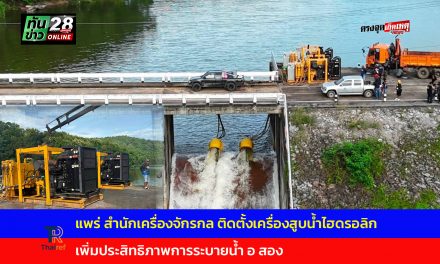 แพร่ สำนักเครื่องจักรกล ติดตั้งเครื่องสูบน้ำไฮดรอลิก เพิ่มประสิทธิภาพการระบายน้ำ อ สอง