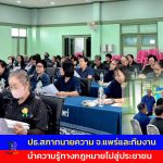 แพร่ “ดร. อุเทน สุขทั่วญาติ” ปธ.สภาทนายความ จ.แพร่และทีมงานฯ นำความรู้ทางกฎหมายไปสู่ประชาชน