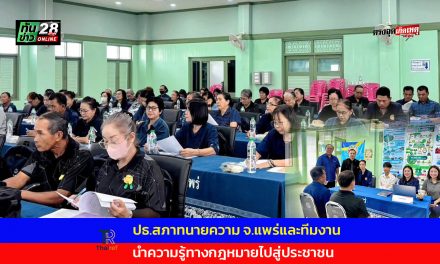 แพร่ “ดร. อุเทน สุขทั่วญาติ” ปธ.สภาทนายความ จ.แพร่และทีมงานฯ นำความรู้ทางกฎหมายไปสู่ประชาชน