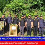 สจป.3 แพร่  ตรวจติดตาม การปฏิบัติงานของหน่วยป้องกันรักษาป่า ท้องที่อำเภอแม่จริม และอำเภอเวียงสา จังหวัดน่าน