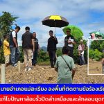 จ.แม่ฮ่องสอน  นายอำเภอแม่สะเรียง ลงพื้นที่ติดตามข้อร้องเรียน แก้ไขปัญหาล้อมรั้วปิดลำเหมืองและลักลอบขุดทราย