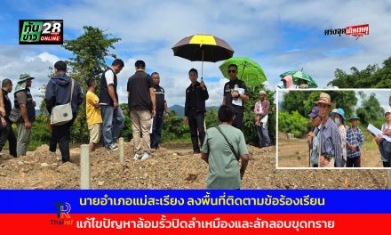 จ.แม่ฮ่องสอน  นายอำเภอแม่สะเรียง ลงพื้นที่ติดตามข้อร้องเรียน แก้ไขปัญหาล้อมรั้วปิดลำเหมืองและลักลอบขุดทราย