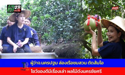 ผู้ว่าฯ จ.นครปฐม ล่องเรือชมสวน ตัดส้มโอ โชว์ของดีมีเรื่องเล่า ผลไม้ดังนครชัยศรี