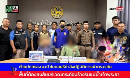 อ่างทอง ฝ่ายปกครองอำเภอป่าโมกสนธิกำลังปฏิบัติการเข้าตรวจค้นพื้นที่ต้องสงสัยบริเวณกระท่อมร้างริมแม่น้ำเจ้าพระยา 